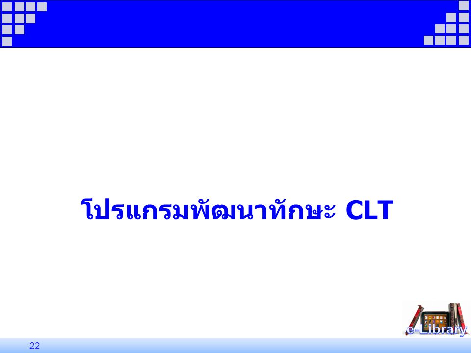 โปรแกรมพัฒนาทักษะ CLT 22