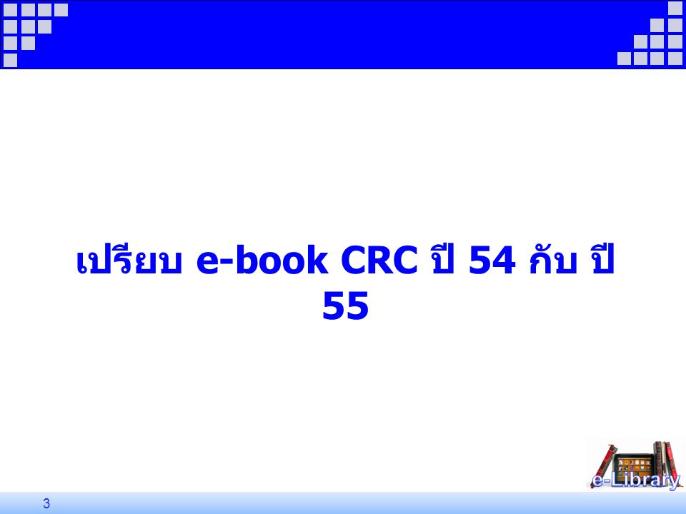 เปรียบ e-book CRC ปี 54 กับ ปี 55 3