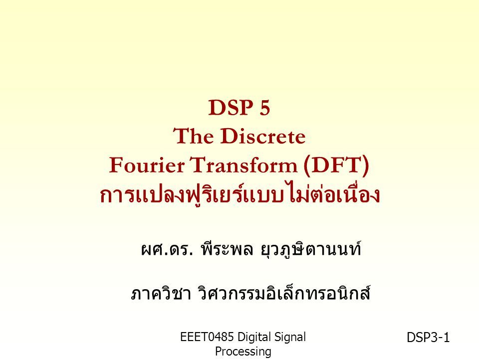 EEET0485 Digital Signal Processing Asst.Prof. Peerapol Yuvapoositanon DSP3-1 ผศ.ดร.
