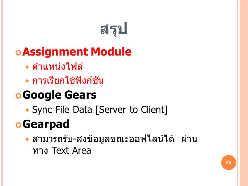 สรุป Assignment Module  ตำแหน่งไฟล์  การเรียกใช้ฟังก์ชัน Google Gears  Sync File Data [Server to Client] Gearpad  สามารถรับ - ส่งข้อมูลขณะออฟไลน์ได้ ผ่าน ทาง Text Area 25