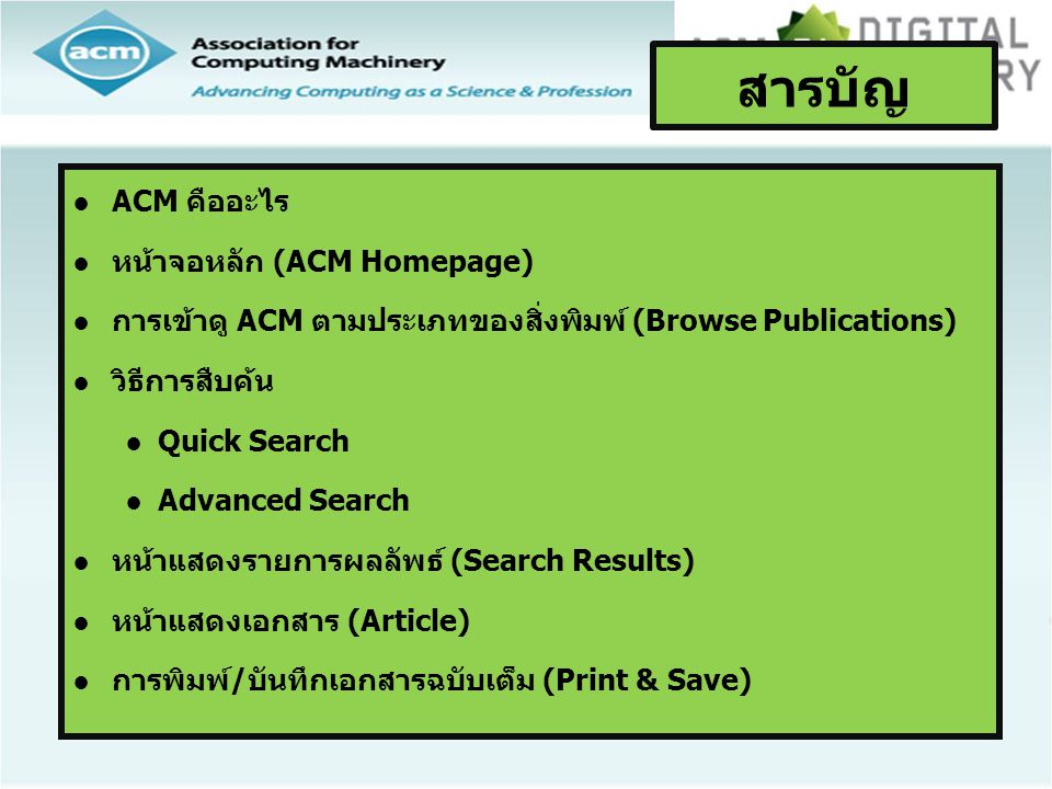 ●ACM คืออะไร ●หน้าจอหลัก (ACM Homepage) ●การเข้าดู ACM ตามประเภทของสิ่งพิมพ์ (Browse Publications) ●วิธีการสืบค้น ●Quick Search ●Advanced Search ●หน้าแสดงรายการผลลัพธ์ (Search Results) ●หน้าแสดงเอกสาร (Article) ●การพิมพ์/บันทึกเอกสารฉบับเต็ม (Print & Save) สารบัญ