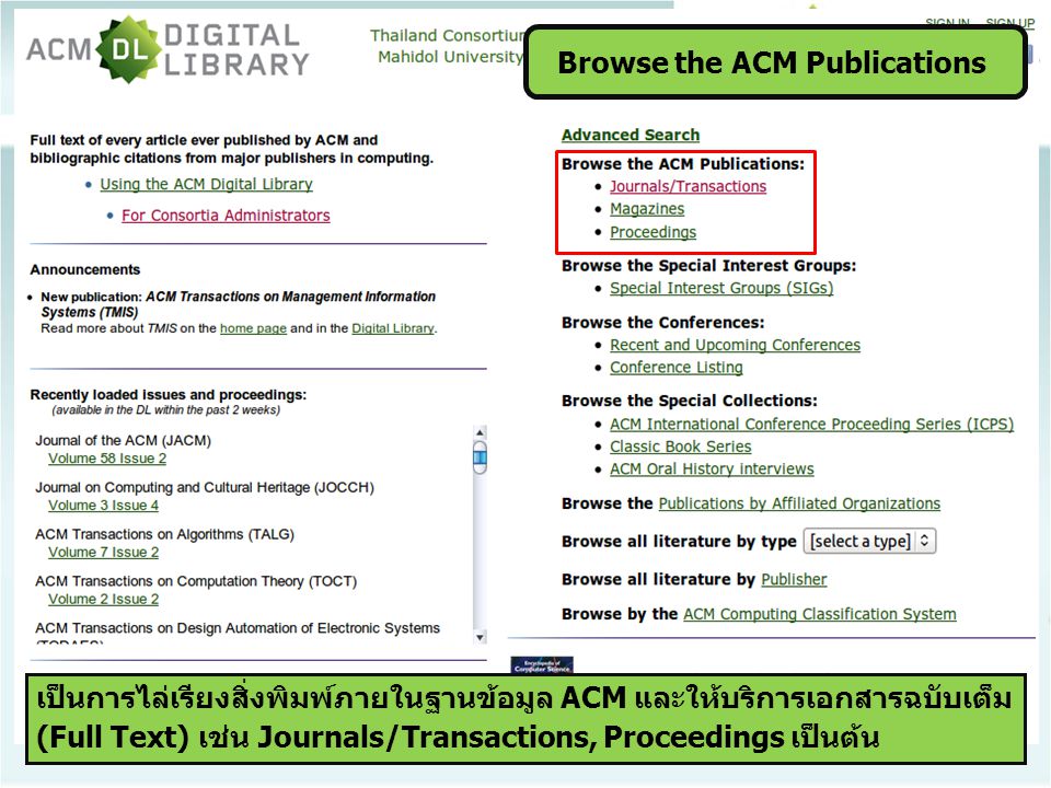 เป็นการไล่เรียงสิ่งพิมพ์ภายในฐานข้อมูล ACM และให้บริการเอกสารฉบับเต็ม (Full Text) เช่น Journals/Transactions, Proceedings เป็นต้น Browse the ACM Publications