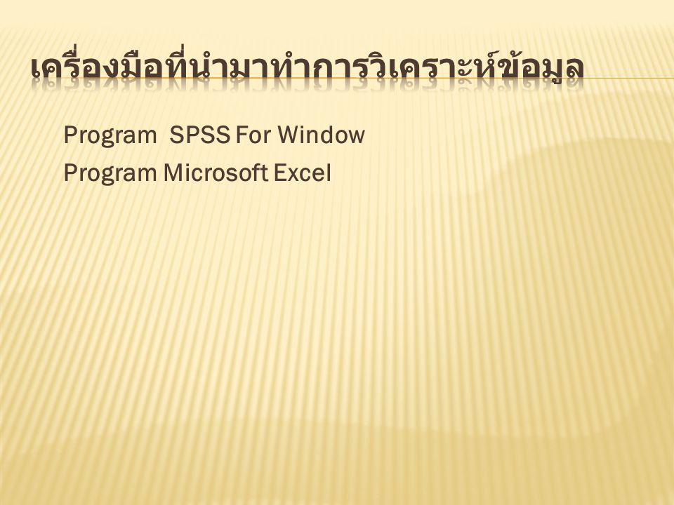 Program SPSS For Window Program Microsoft Excel