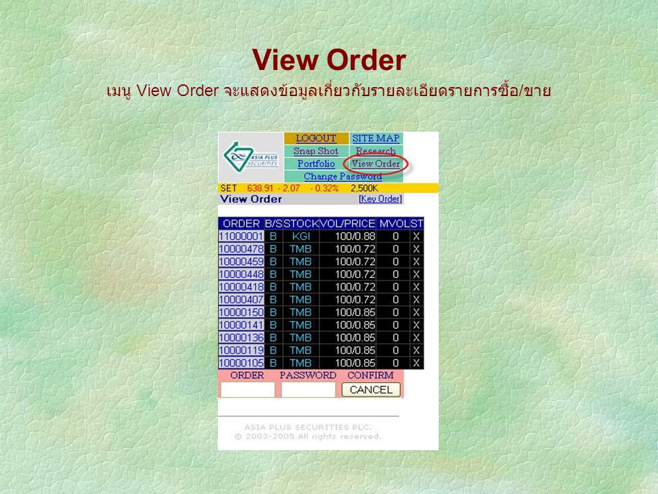 View Order เมนู View Order จะแสดงข้อมูลเกี่ยวกับรายละเอียดรายการซื้อ / ขาย