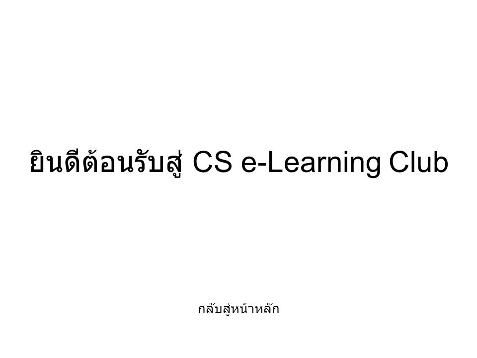 ยินดีต้อนรับสู่ CS e-Learning Club กลับสู่หน้าหลัก