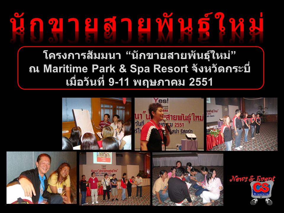 โครงการสัมมนา นักขายสายพันธุ์ใหม่ ณ Maritime Park & Spa Resort จังหวัดกระบี่ เมื่อวันที่ 9-11 พฤษภาคม 2551