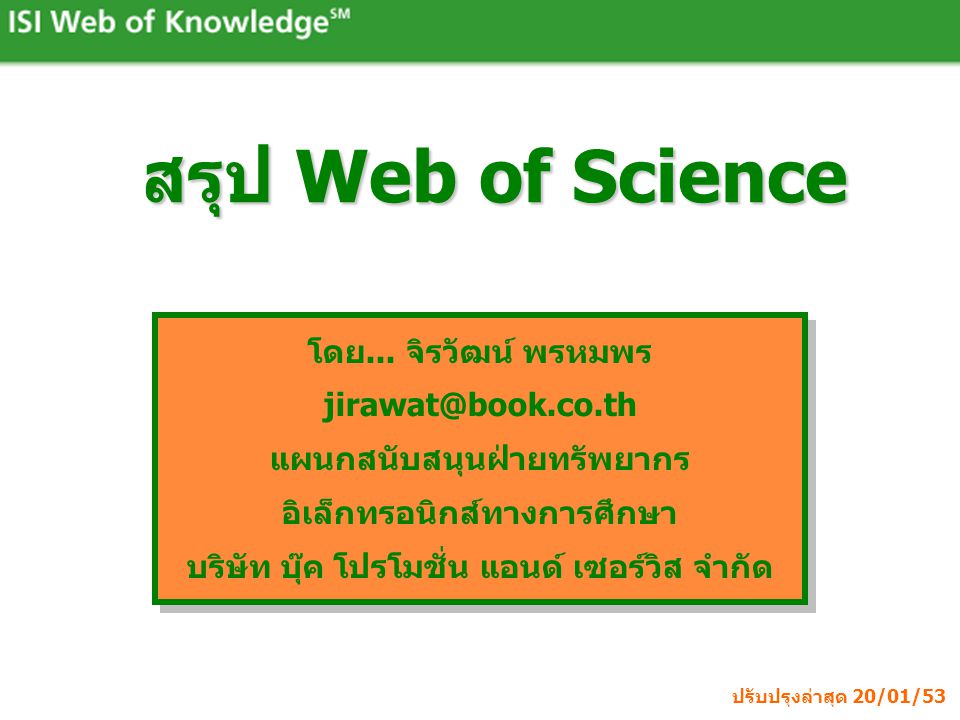 สรุป Web of Science โดย...