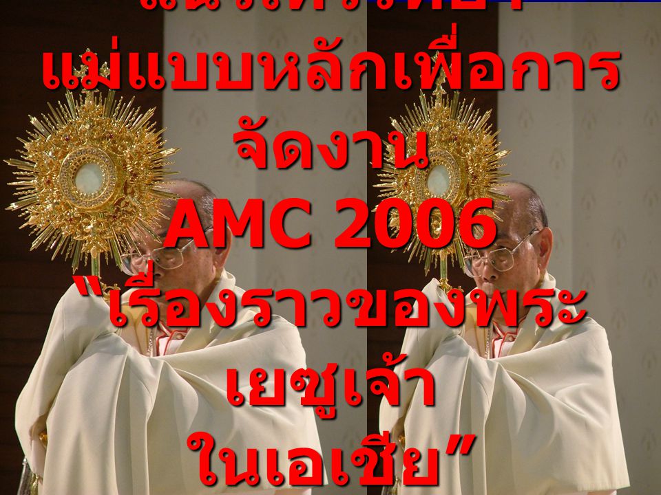 แนวเทววิทยา แม่แบบหลักเพื่อการ จัดงาน AMC 2006 เรื่องราวของพระ เยซูเจ้า ในเอเชีย โดย คุณพ่อ จูเลียน ซัลดานา