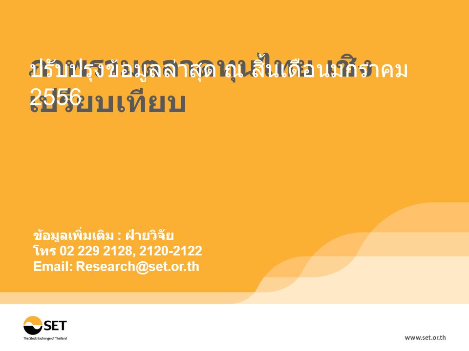 ภาพรวมตลาดทุนไทย เชิง เปรียบเทียบ ปรับปรุงข้อมูลล่าสุด ณ สิ้นเดือนมกราคม 2556 ข้อมูลเพิ่มเติม : ฝ่ายวิจัย โทร ,