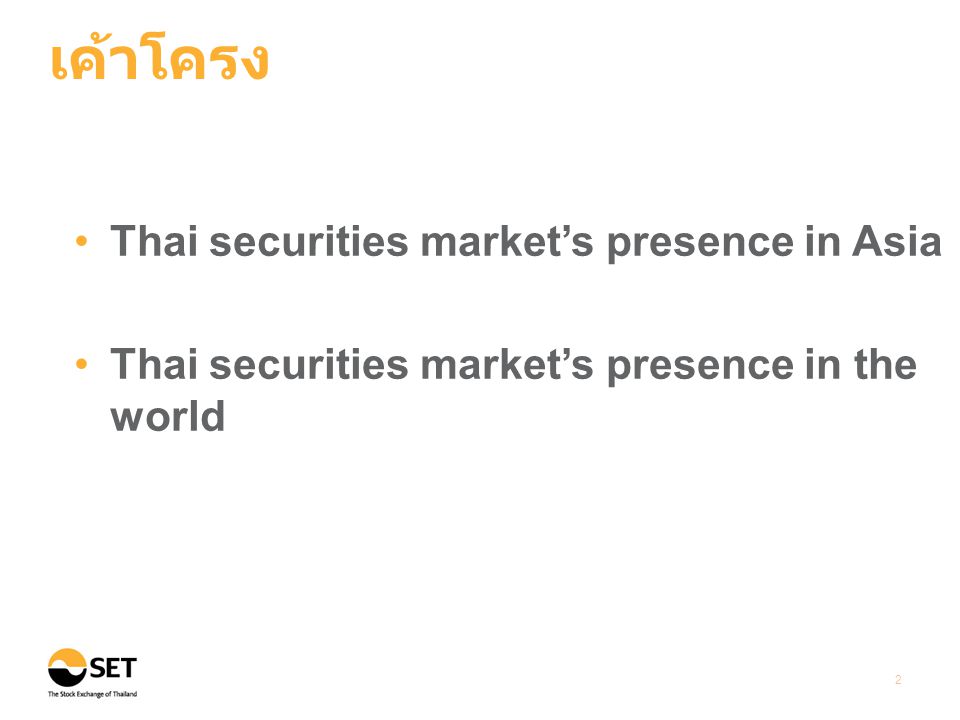 เค้าโครง 2 •Thai securities market’s presence in Asia •Thai securities market’s presence in the world