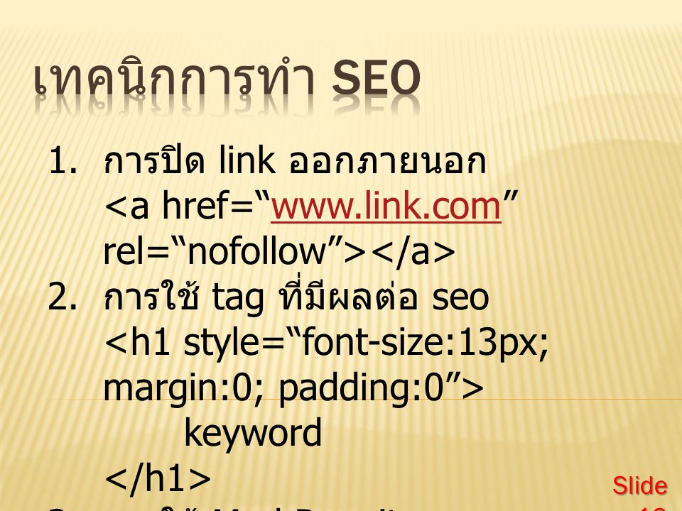 1. การปิด link ออกภายนอก   2. การใช้ tag ที่มีผลต่อ seo keyword 3.