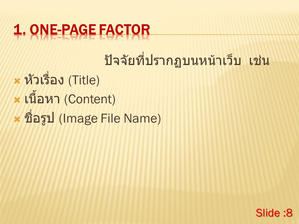 ปัจจัยที่ปรากฏบนหน้าเว็บ เช่น  หัวเรื่อง (Title)  เนื้อหา (Content)  ชื่อรูป (Image File Name) Slide :8