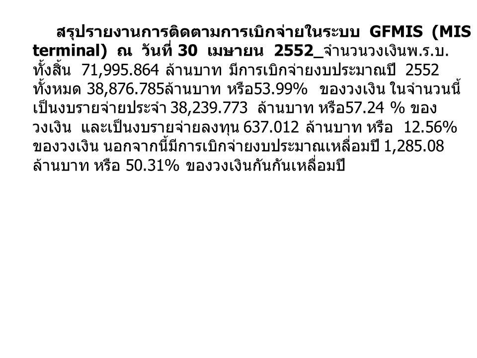 สรุปรายงานการติดตามการเบิกจ่ายในระบบ GFMIS (MIS terminal) ณ วันที่ 30 เมษายน 2552 จำนวนวงเงินพ.