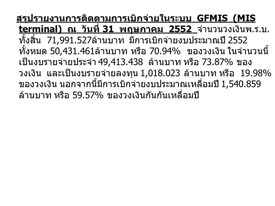 สรุปรายงานการติดตามการเบิกจ่ายในระบบ GFMIS (MIS terminal) ณ วันที่ 31 พฤษภาคม 2552 จำนวนวงเงินพ.
