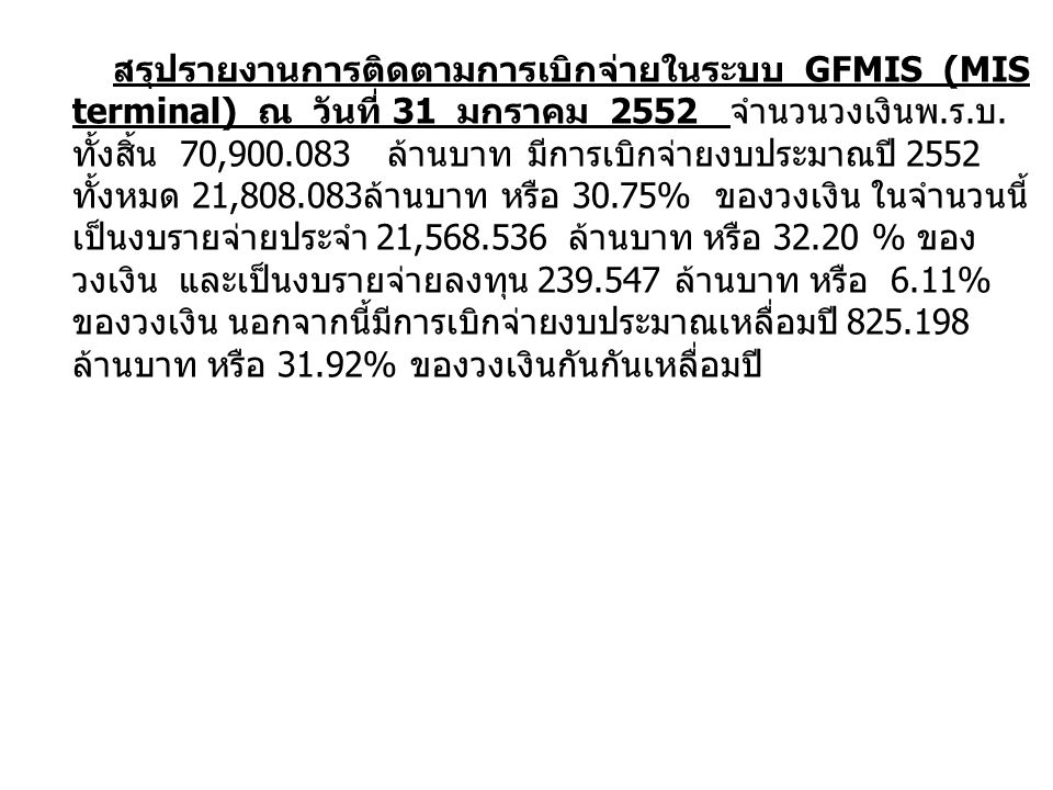 สรุปรายงานการติดตามการเบิกจ่ายในระบบ GFMIS (MIS terminal) ณ วันที่ 31 มกราคม 2552 จำนวนวงเงินพ.