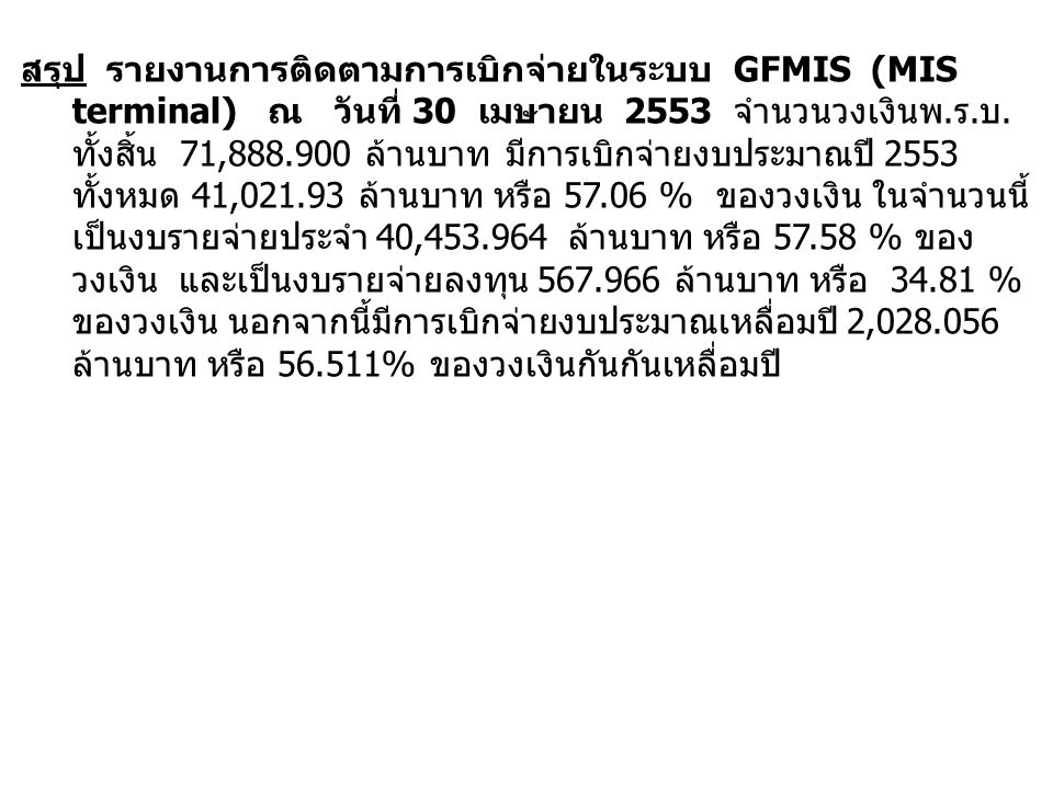 สรุป รายงานการติดตามการเบิกจ่ายในระบบ GFMIS (MIS terminal) ณ วันที่ 30 เมษายน 2553 จำนวนวงเงินพ.