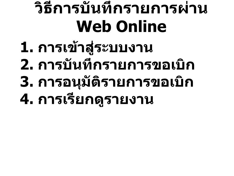 วิธีการบันทึกรายการผ่าน Web Online 1. การเข้าสู่ระบบงาน 2.