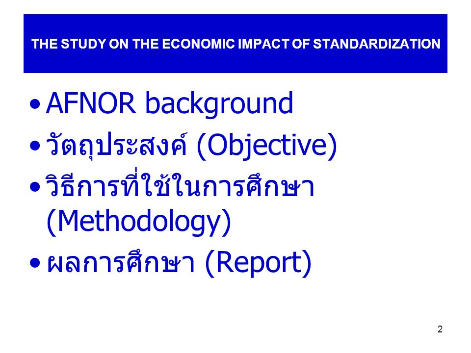 2 THE STUDY ON THE ECONOMIC IMPACT OF STANDARDIZATION AFNOR background วัตถุประสงค์ (Objective) วิธีการที่ใช้ในการศึกษา (Methodology) ผลการศึกษา (Report)