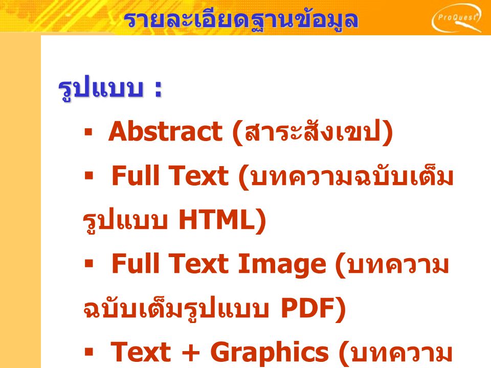 รายละเอียดฐานข้อมูล รูปแบบ :  Abstract ( สาระสังเขป )  Full Text ( บทความฉบับเต็ม รูปแบบ HTML)  Full Text Image ( บทความ ฉบับเต็มรูปแบบ PDF)  Text + Graphics ( บทความ พร้อมภาพประกอบ )
