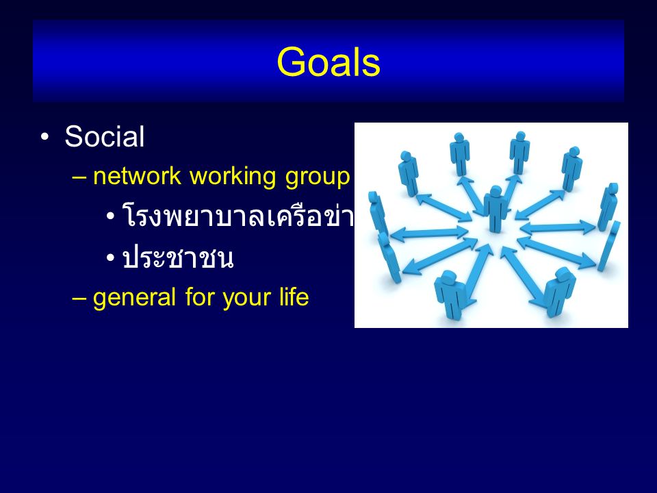 Goals Social –network working group โรงพยาบาลเครือข่าย ประชาชน –general for your life