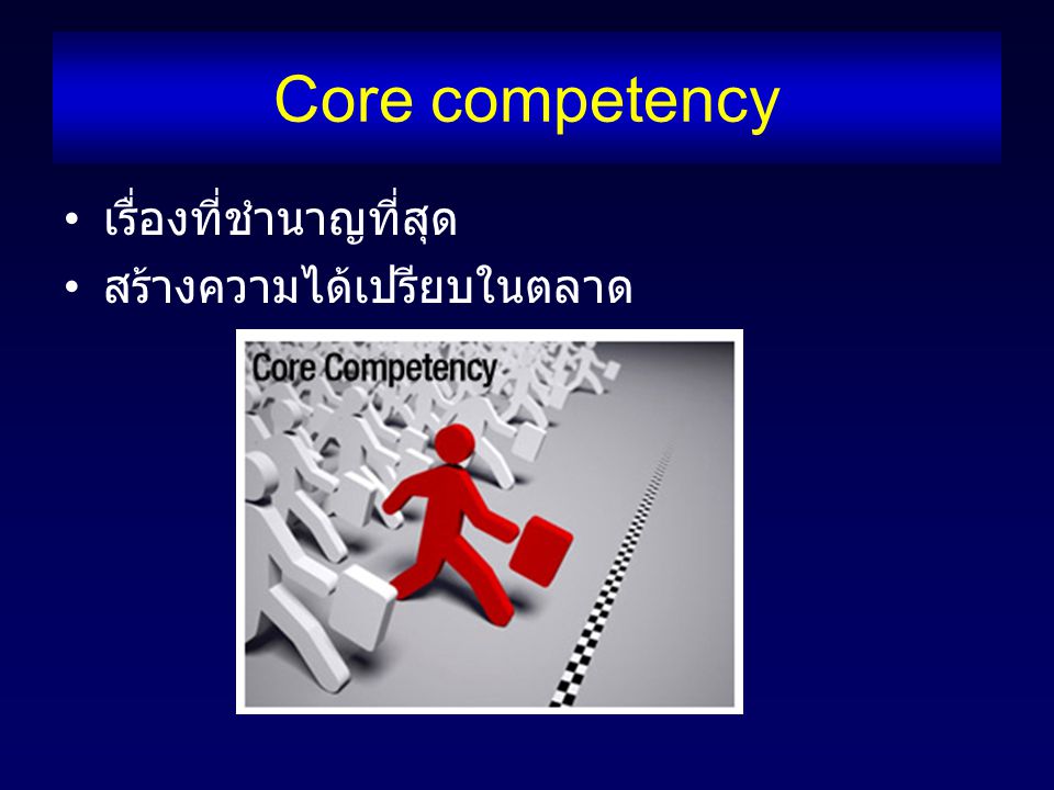 Core competency เรื่องที่ชำนาญที่สุด สร้างความได้เปรียบในตลาด