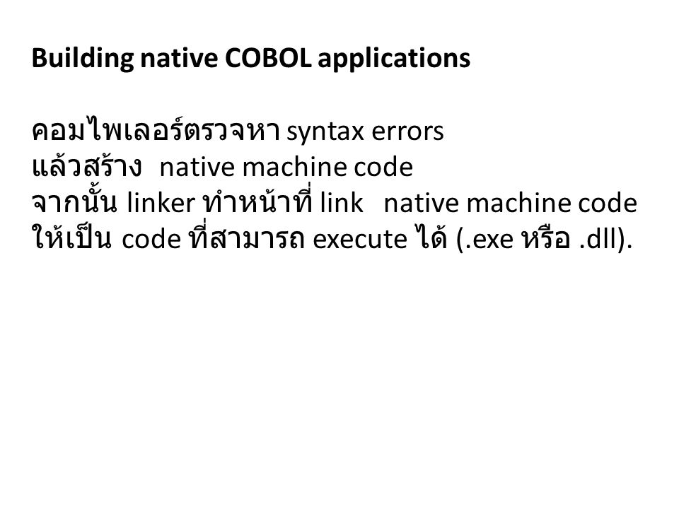 Building native COBOL applications คอมไพเลอร์ตรวจหา syntax errors แล้วสร้าง native machine code จากนั้น linker ทำหน้าที่ link native machine code ให้เป็น code ที่สามารถ execute ได้ (.exe หรือ.dll).
