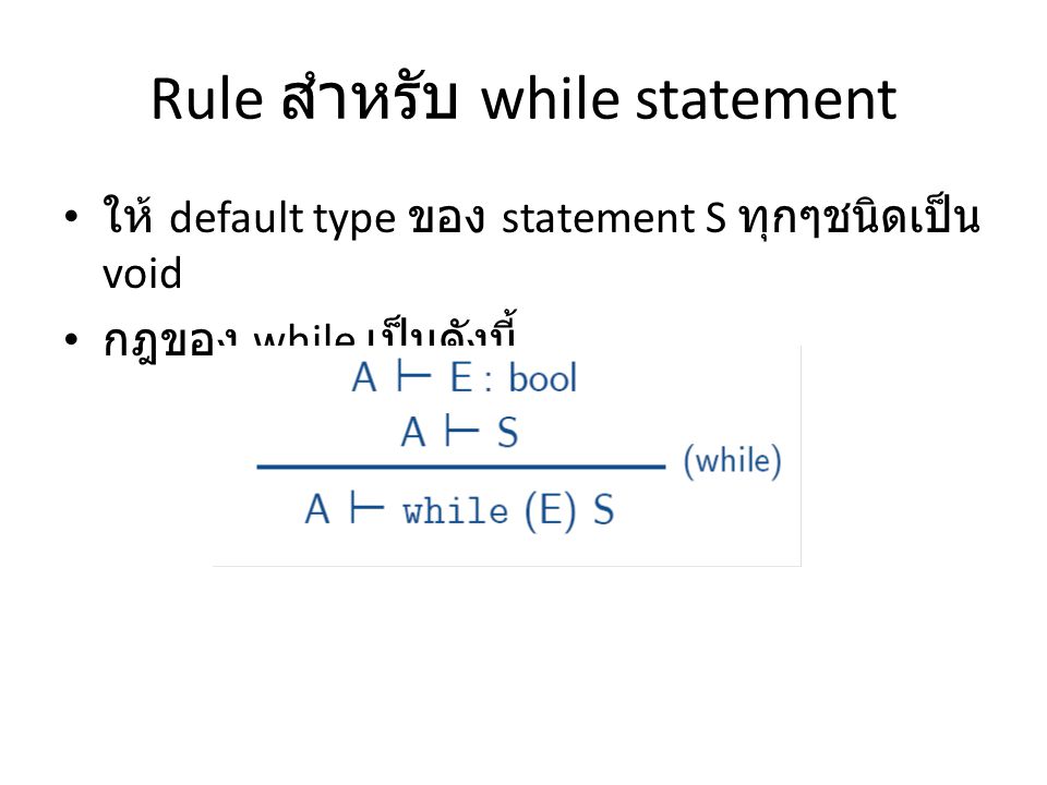 Rule สำหรับ while statement ให้ default type ของ statement S ทุกๆชนิดเป็น void กฎของ while เป็นดังนี้
