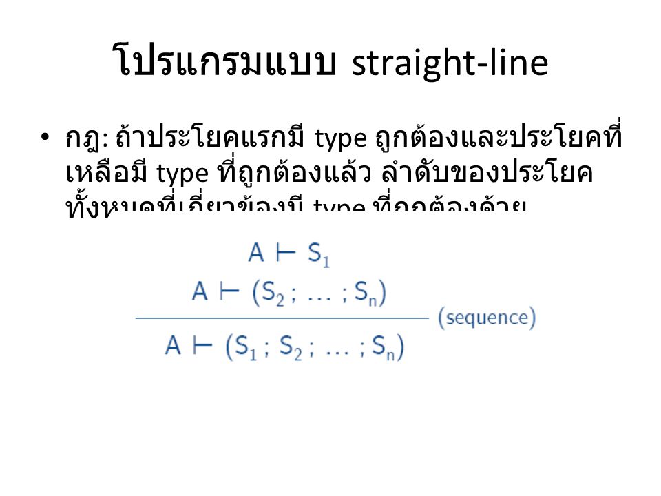 โปรแกรมแบบ straight-line กฎ : ถ้าประโยคแรกมี type ถูกต้องและประโยคที่ เหลือมี type ที่ถูกต้องแล้ว ลำดับของประโยค ทั้งหมดที่เกี่ยวข้องมี type ที่ถูกต้องด้วย