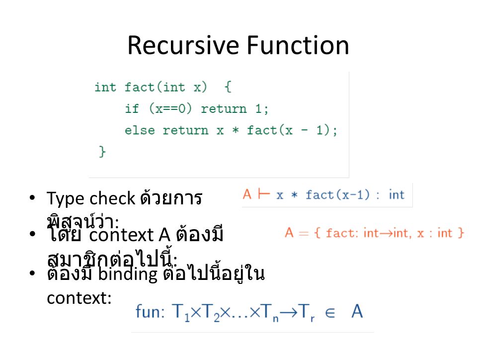Recursive Function Type check ด้วยการ พิสูจน์ว่า : โดย context A ต้องมี สมาชิกต่อไปนี้ : ต้องมี binding ต่อไปนี้อยู่ใน context: