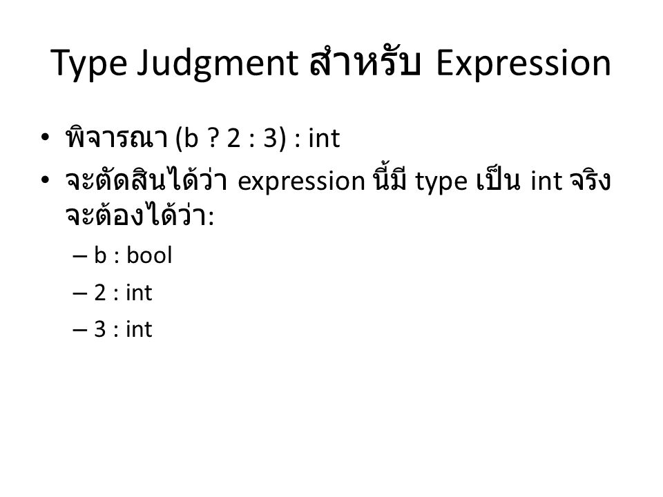 Type Judgment สำหรับ Expression พิจารณา (b .