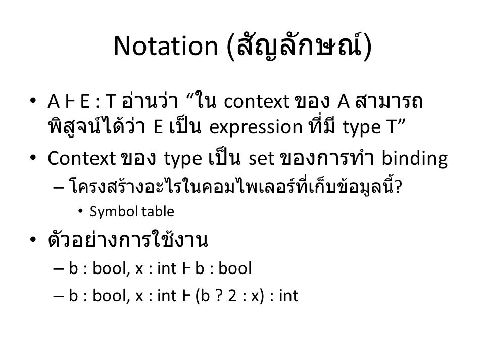 Notation ( สัญลักษณ์ ) A Ⱶ E : T อ่านว่า ใน context ของ A สามารถ พิสูจน์ได้ว่า E เป็น expression ที่มี type T Context ของ type เป็น set ของการทำ binding – โครงสร้างอะไรในคอมไพเลอร์ที่เก็บข้อมูลนี้ .