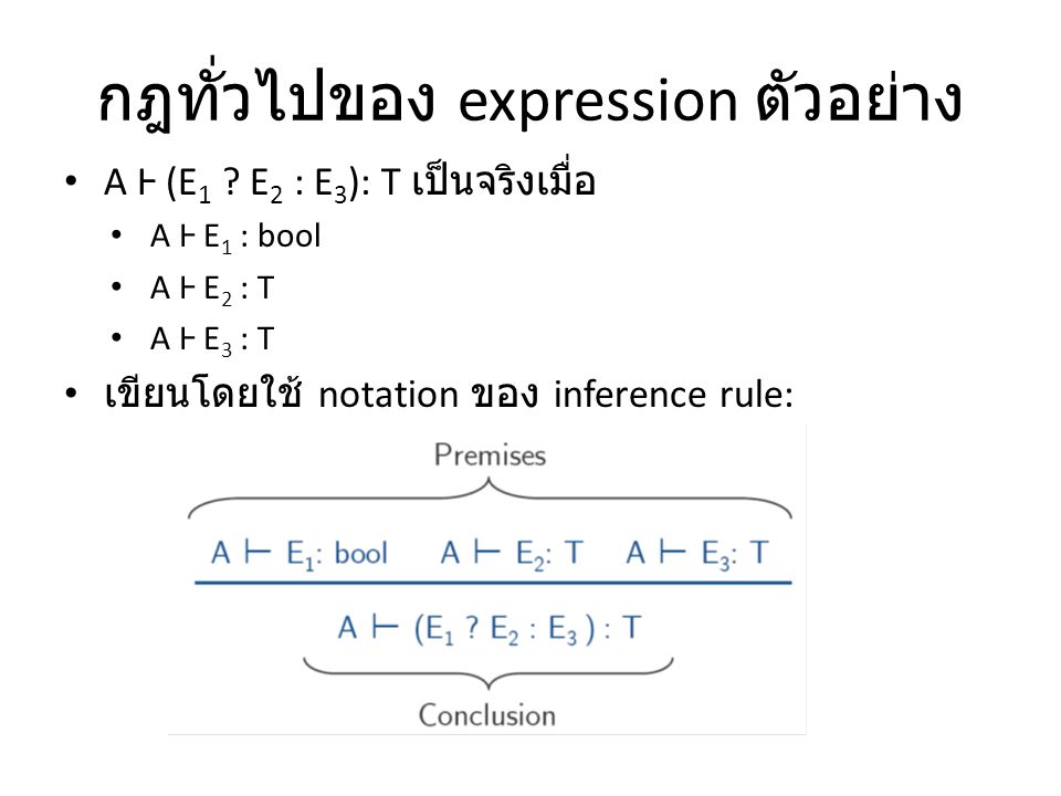 กฎทั่วไปของ expression ตัวอย่าง A Ⱶ (E 1 .
