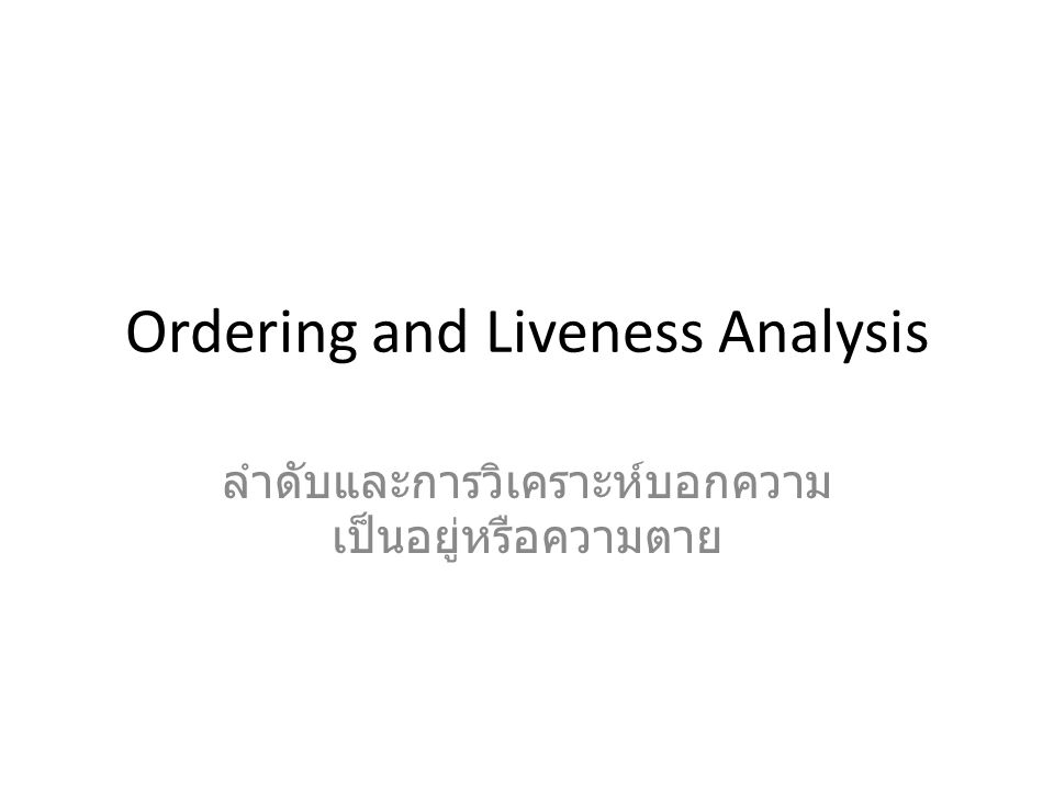 Ordering and Liveness Analysis ลำดับและการวิเคราะห์บอกความ เป็นอยู่หรือความตาย
