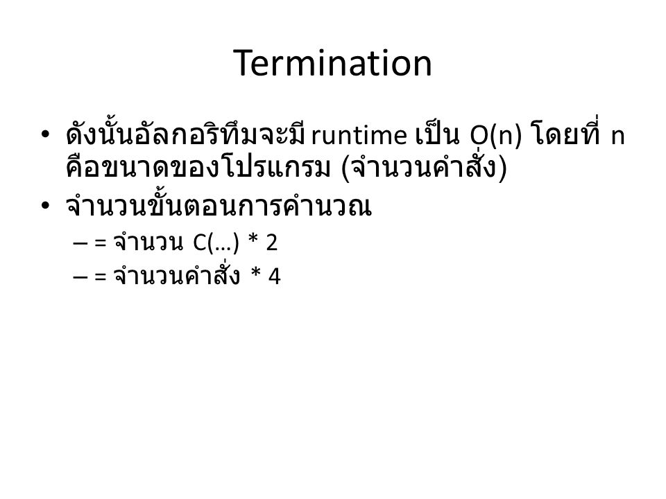 Termination ดังนั้นอัลกอริทึมจะมี runtime เป็น O(n) โดยที่ n คือขนาดของโปรแกรม ( จำนวนคำสั่ง ) จำนวนขั้นตอนการคำนวณ – = จำนวน C(…) * 2 – = จำนวนคำสั่ง * 4
