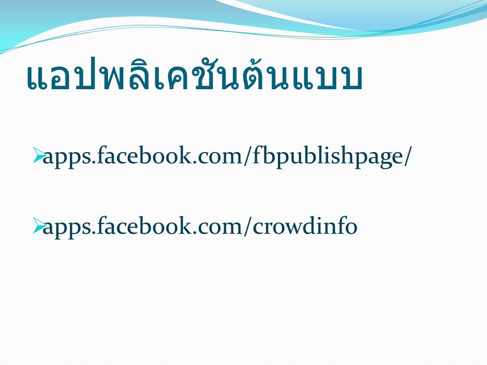 แอปพลิเคชันต้นแบบ  apps.facebook.com/fbpublishpage/  apps.facebook.com/crowdinfo