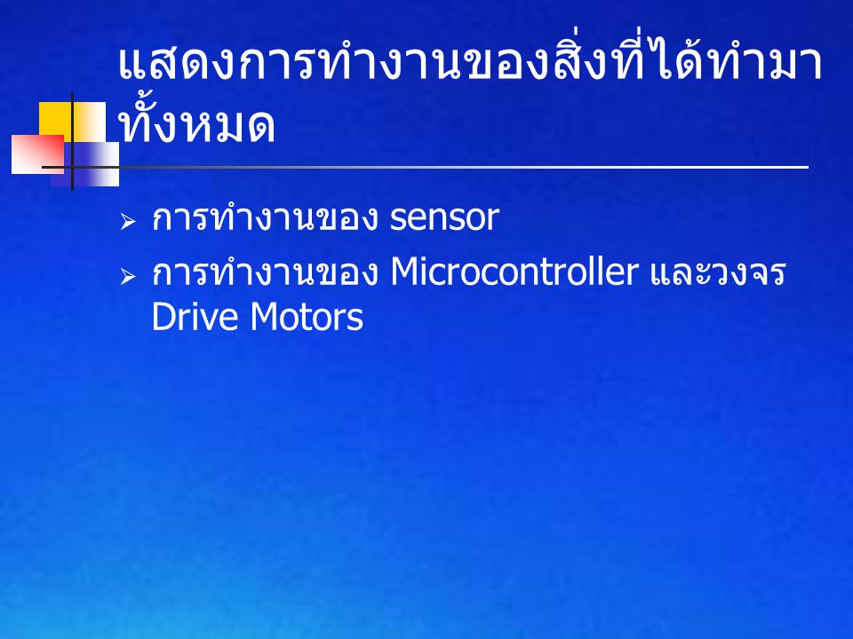 แสดงการทำงานของสิ่งที่ได้ทำมา ทั้งหมด  การทำงานของ sensor  การทำงานของ Microcontroller และวงจร Drive Motors