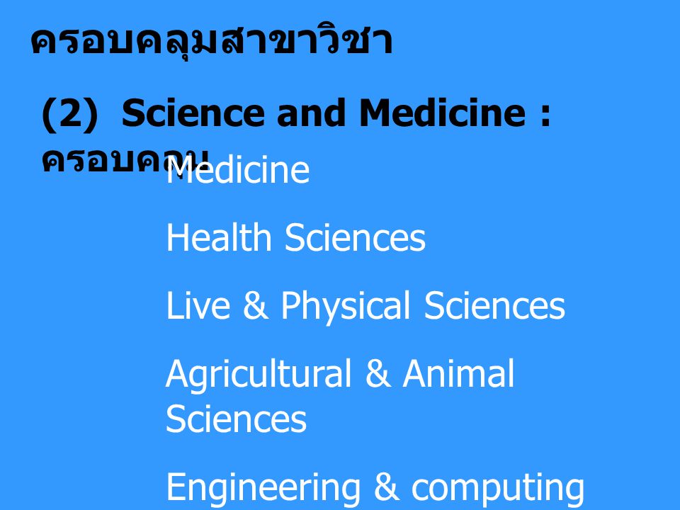 ครอบคลุมสาขาวิชา (2) Science and Medicine : ครอบคลุม Medicine Health Sciences Live & Physical Sciences Agricultural & Animal Sciences Engineering & computing