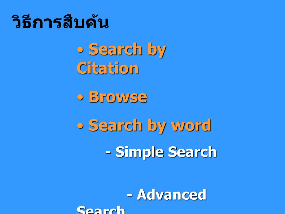 วิธีการสืบค้น Search by Citation Search by Citation Browse Browse Search by word Search by word - Simple Search - Advanced Search - Advanced Search - CrossRef Search