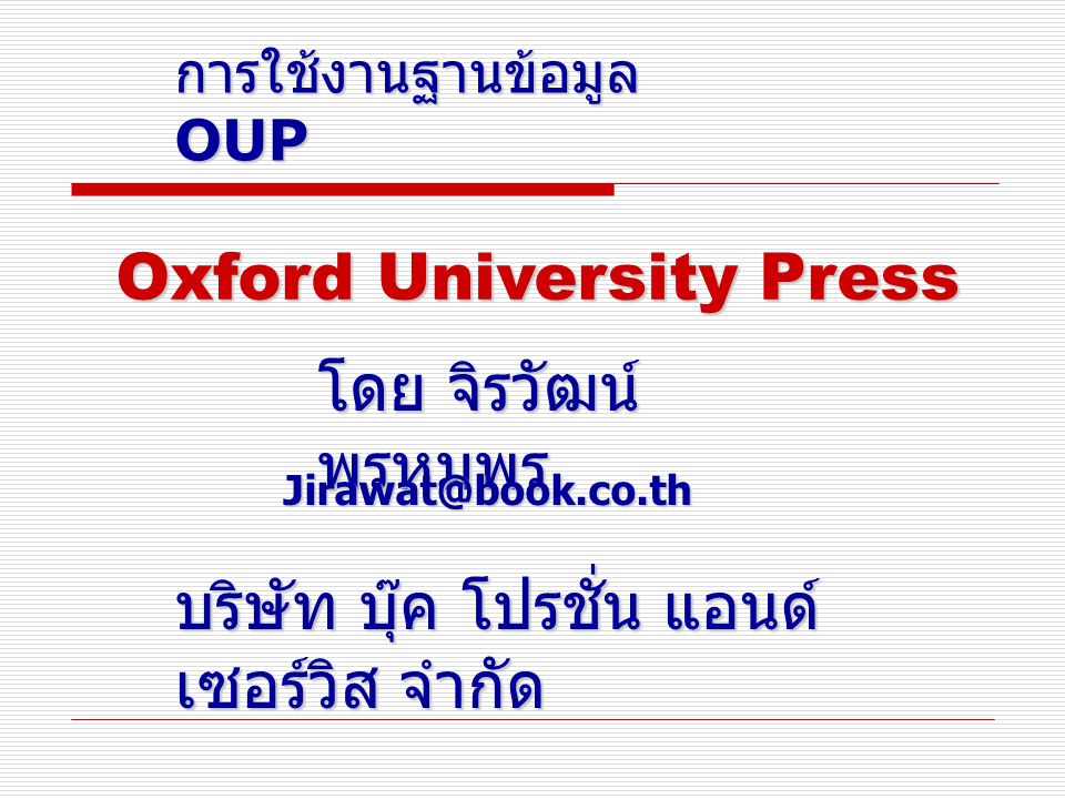 การใช้งานฐานข้อมูล OUP โดย จิรวัฒน์ พรหมพร บริษัท บุ๊ค โปรชั่น แอนด์ เซอร์วิส จำกัด Oxford University Press