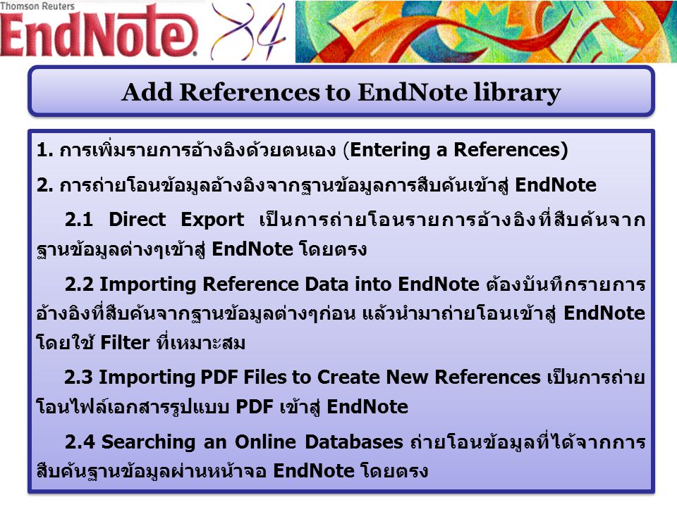 Add References to EndNote library 1. การเพิ่มรายการอ้างอิงด้วยตนเอง (Entering a References) 2.