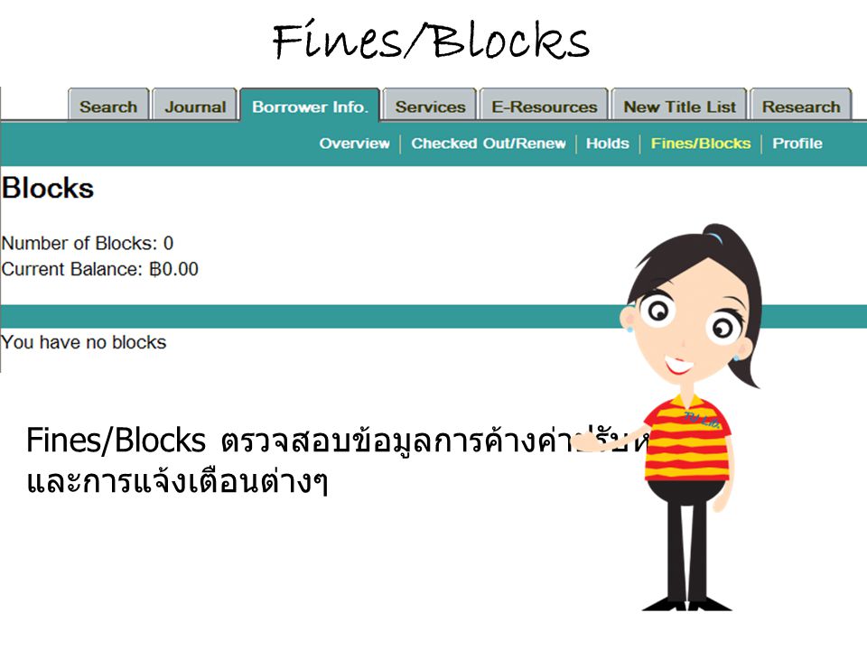 Fines/Blocks Fines/Blocks ตรวจสอบข้อมูลการค้างค่าปรับหนังสือ และการแจ้งเตือนต่างๆ