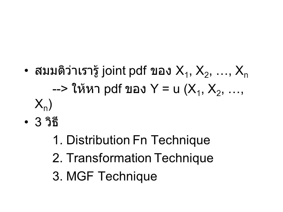 สมมติว่าเรารู้ joint pdf ของ X 1, X 2, …, X n --> ให้หา pdf ของ Y = u (X 1, X 2, …, X n ) 3 วิธี 1.