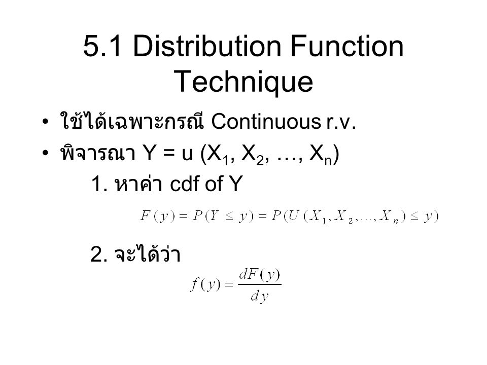 5.1 Distribution Function Technique ใช้ได้เฉพาะกรณี Continuous r.v.