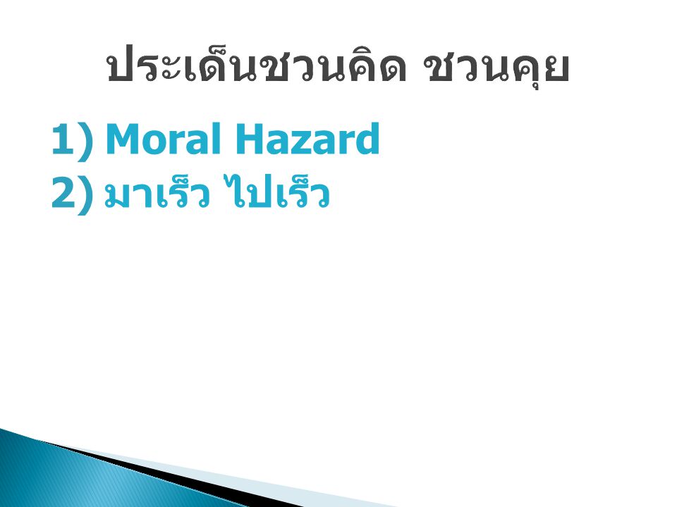 1)Moral Hazard 2) มาเร็ว ไปเร็ว