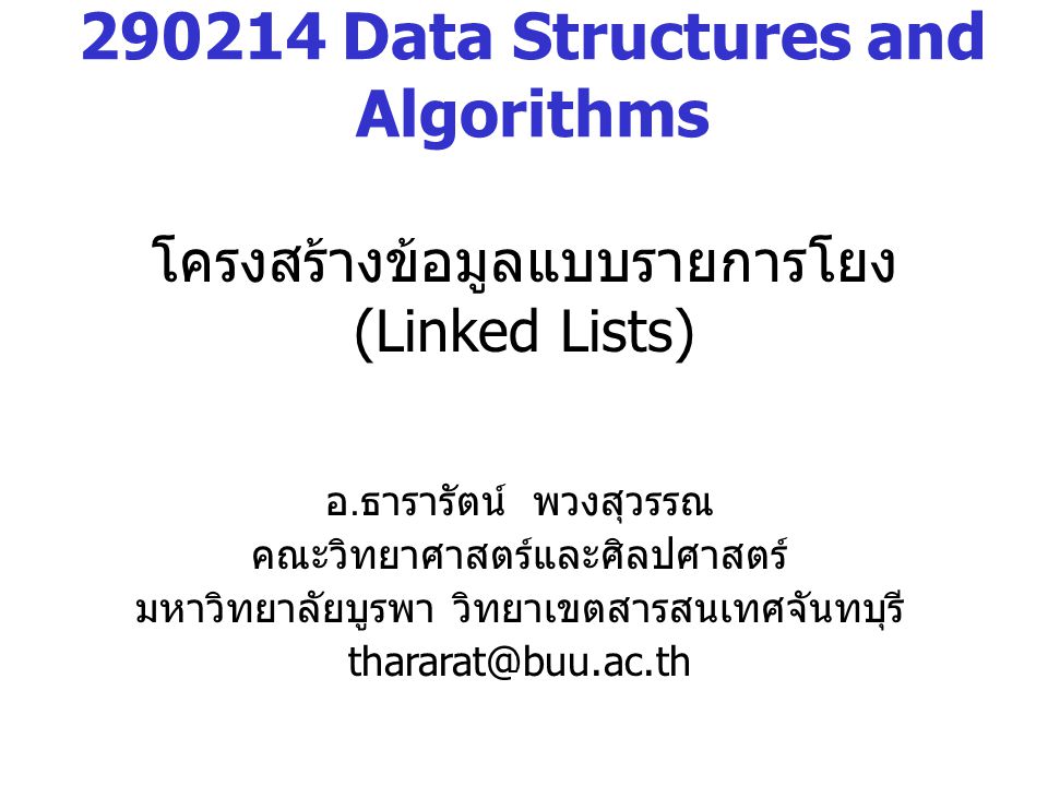 โครงสร้างข้อมูลแบบรายการโยง (Linked Lists) Data Structures and Algorithms อ.