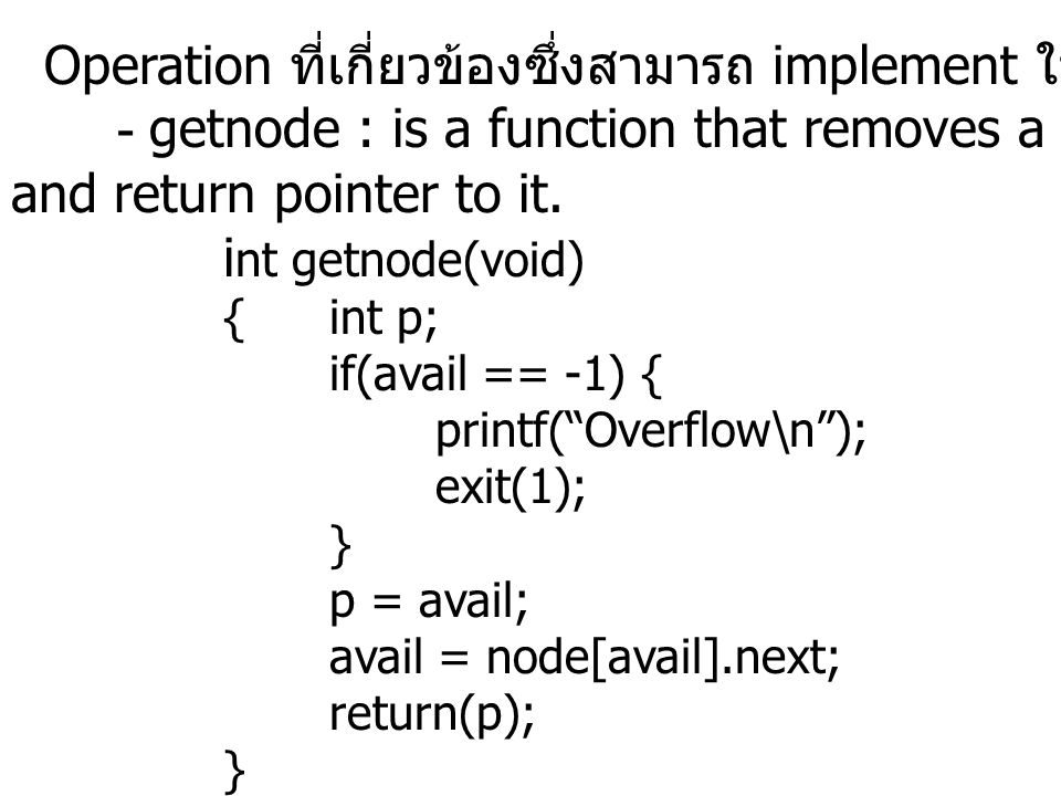 Operation ที่เกี่ยวข้องซึ่งสามารถ implement ใน C ได้ ประกอบด้วย - getnode : is a function that removes a node from the available list and return pointer to it.