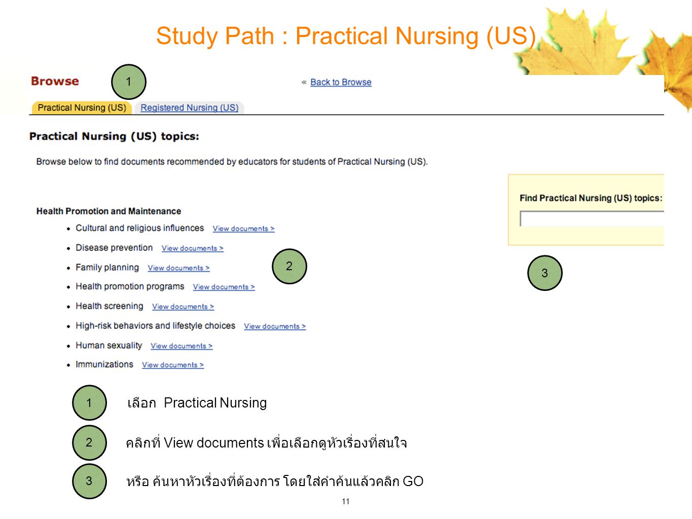 11 Study Path : Practical Nursing (US) หรือ ค้นหาหัวเรื่องที่ต้องการ โดยใส่คำค้นแล้วคลิก GO คลิกที่ View documents เพื่อเลือกดูหัวเรื่องที่สนใจ เลือก Practical Nursing