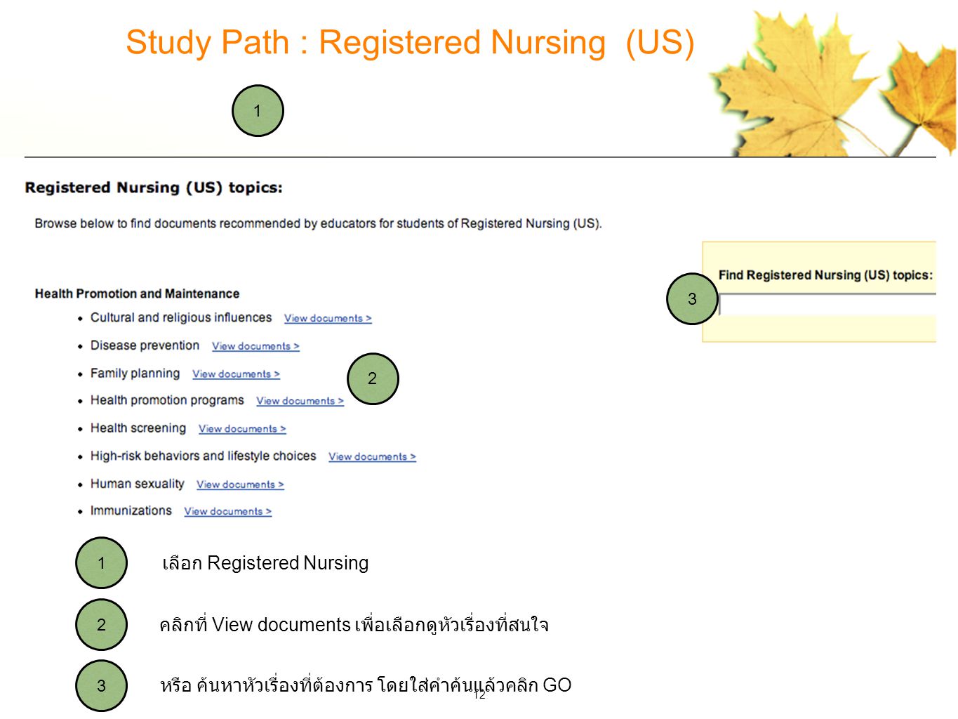 หรือ ค้นหาหัวเรื่องที่ต้องการ โดยใส่คำค้นแล้วคลิก GO คลิกที่ View documents เพื่อเลือกดูหัวเรื่องที่สนใจ เลือก Registered Nursing Study Path : Registered Nursing (US)