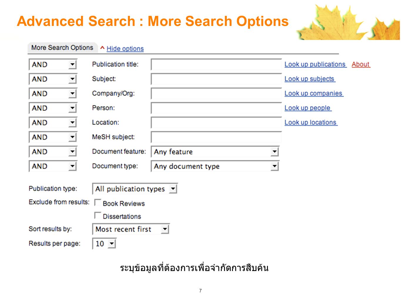 7 Advanced Search : More Search Options ระบุข้อมูลที่ต้องการเพื่อจำกัดการสืบค้น