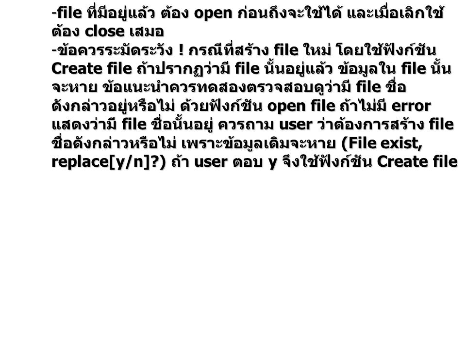 -file ที่มีอยู่แล้ว ต้อง open ก่อนถึงจะใช้ได้ และเมื่อเลิกใช้ ต้อง close เสมอ - ข้อควรระมัดระวัง .